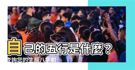 測自己五行|生辰八字查詢，生辰八字五行查詢，五行屬性查詢